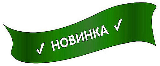 Новинки